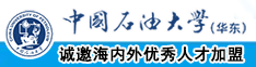 骚b影视中国石油大学（华东）教师和博士后招聘启事